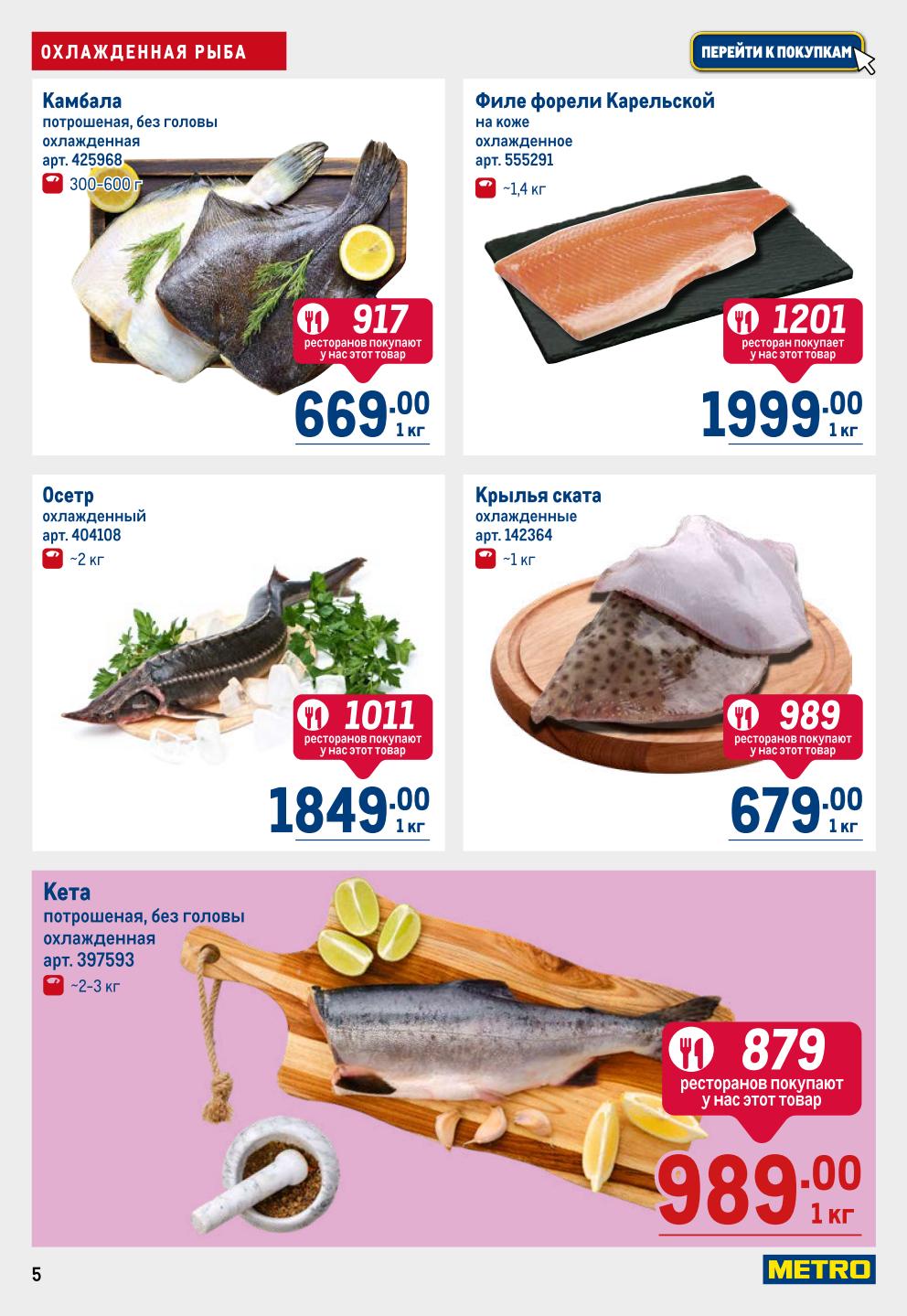 Охлажденная рыба: осетр, форель, кета по выгодным ценам | Осетр - 1849р, филе форели Карельской - 1999р. Камбала - 669р, кета - 989р.